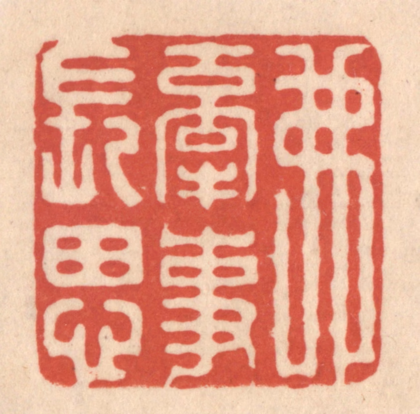 顾湘(藏并辑)篆刻《弗牵事长思》图片