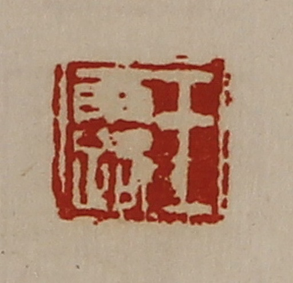 陈介祺(藏并辑)篆刻《王露》图片
