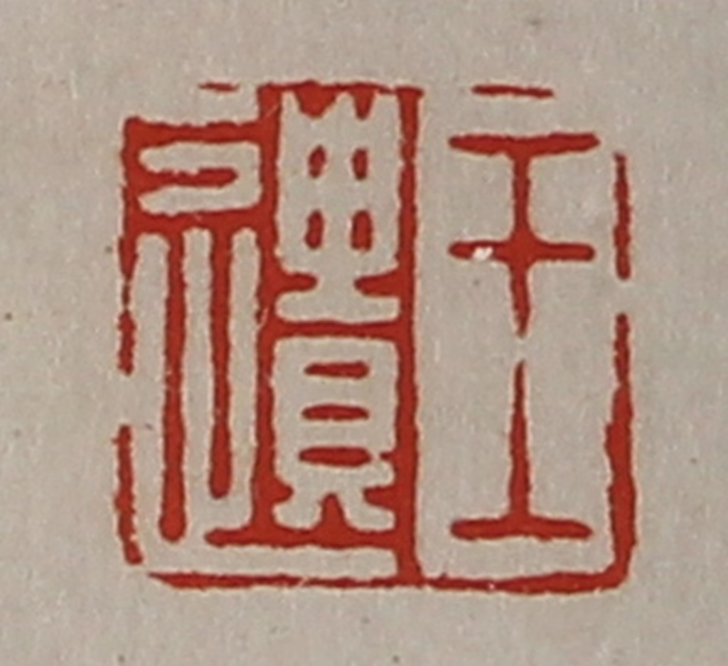 陈介祺(藏并辑)篆刻《王遗》图片