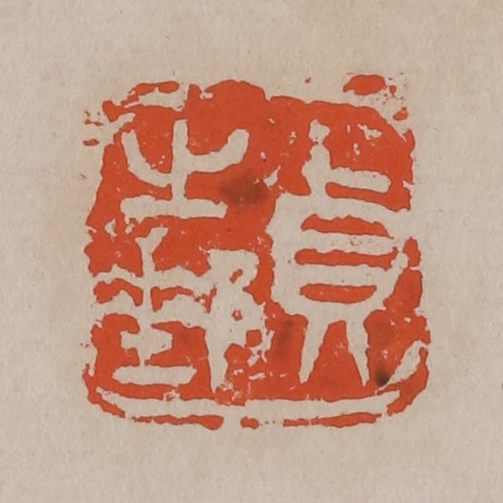 吴昌硕篆刻《贞之邮》图片