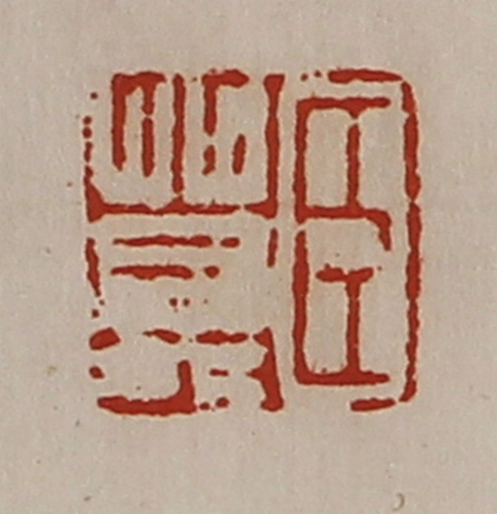 陈介祺(藏并辑)篆刻《臣莫》图片