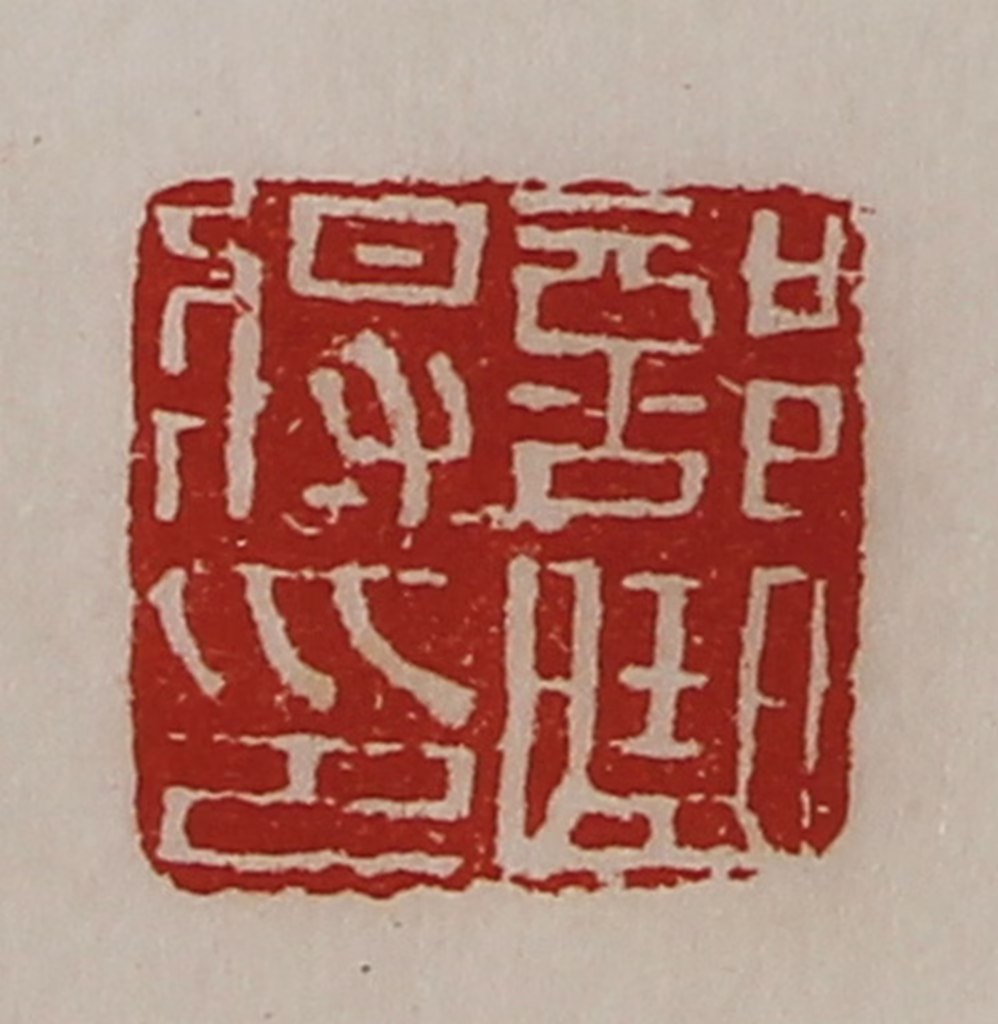 陈介祺(藏并辑)篆刻《部曲将印》图片
