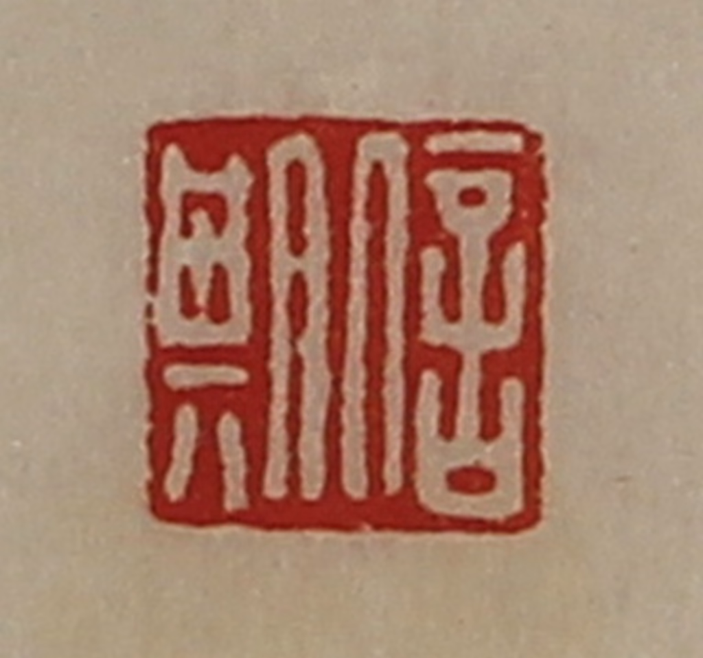 陈介祺(藏并辑)篆刻《信期》图片