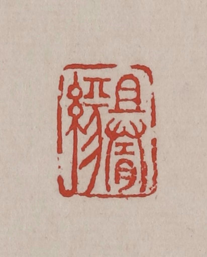 丁敬篆刻《且随缘》图片