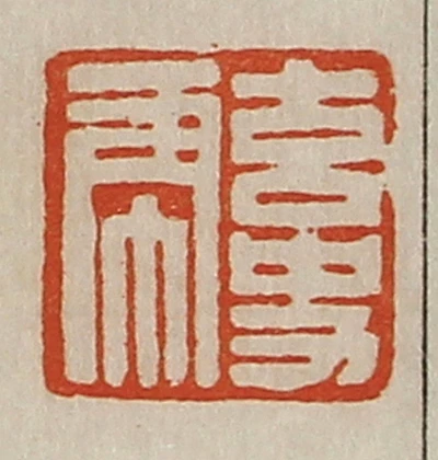玄篆刻- 篆刻印鉴图片- 集古作网·篆刻