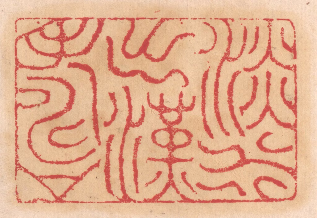 杨燮篆刻《淡水出汉寿》图片