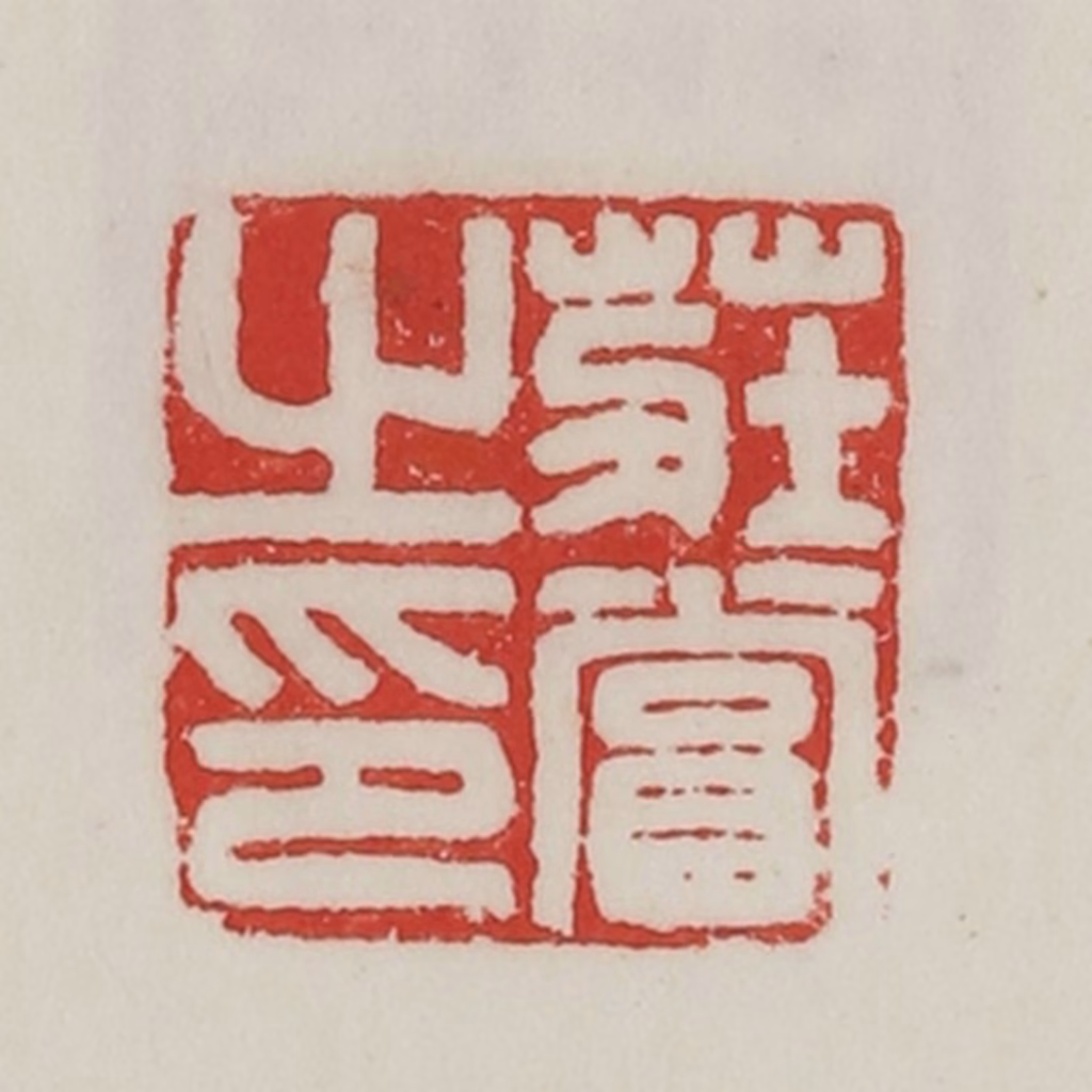 陈汉第(藏并辑)篆刻《庄当之印》图片