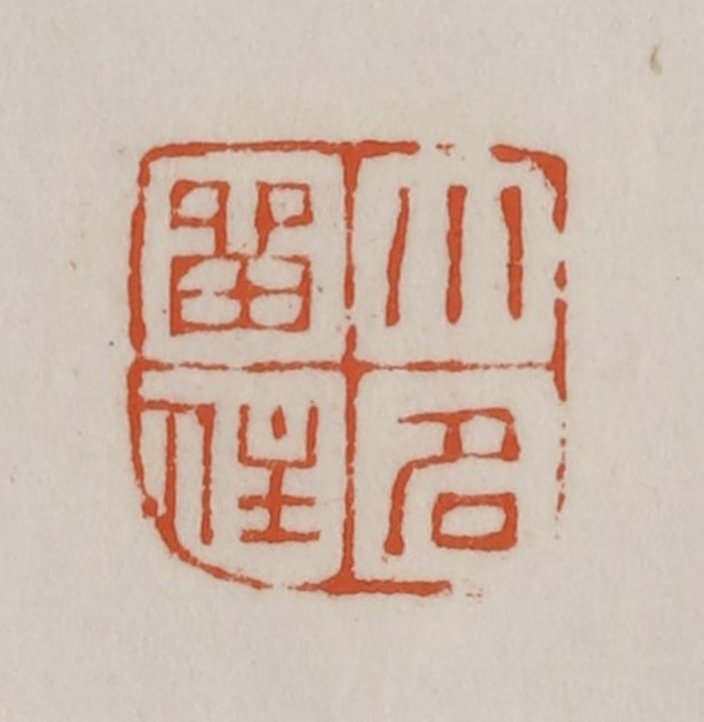 赵之谦(篆刻)篆刻《小名留住》图片