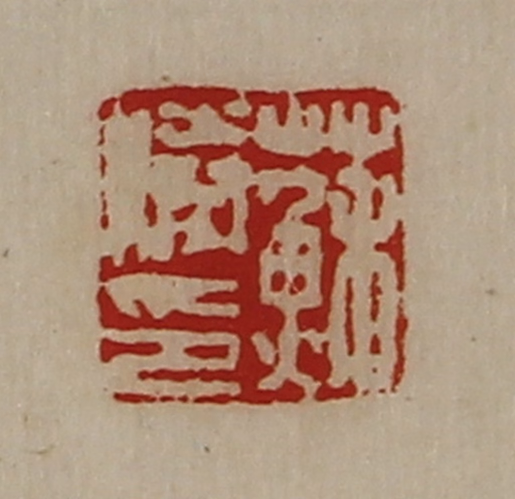 陈介祺(藏并辑)篆刻《苏胜印》图片