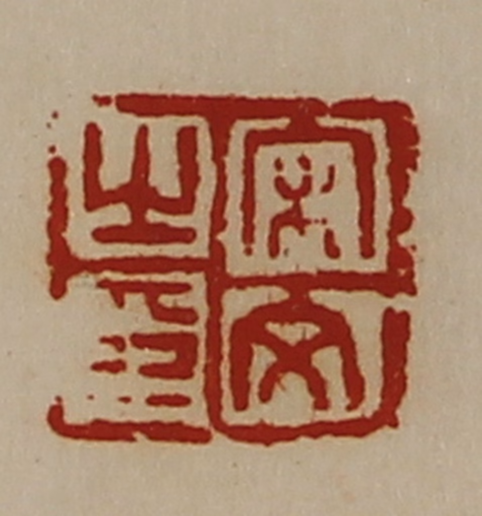 陈介祺(藏并辑)篆刻《宋文之印》图片