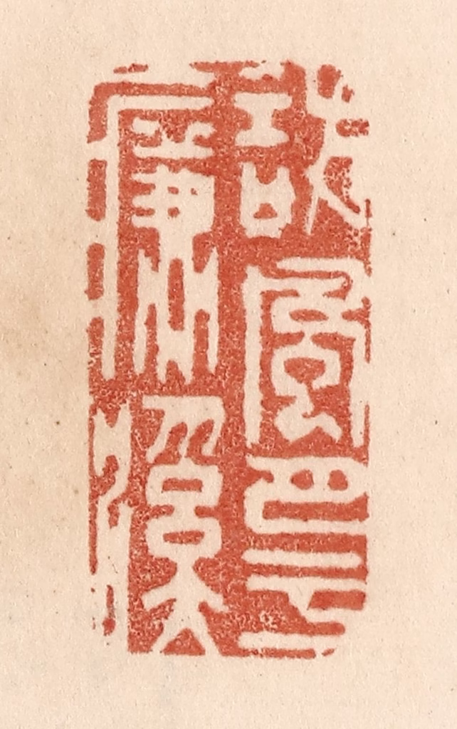 贾永篆刻《访风月于濂溪》图片