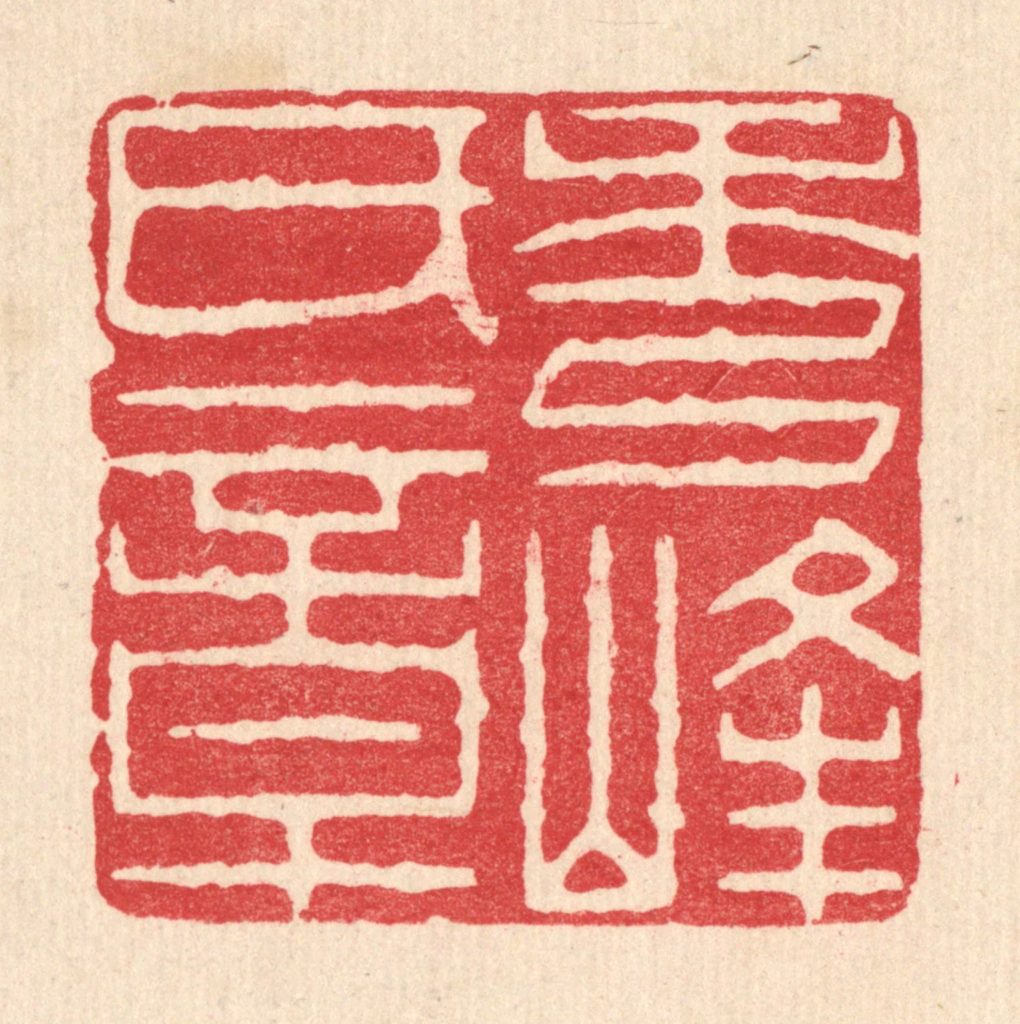 周芬篆刻《秀峰氏章》图片