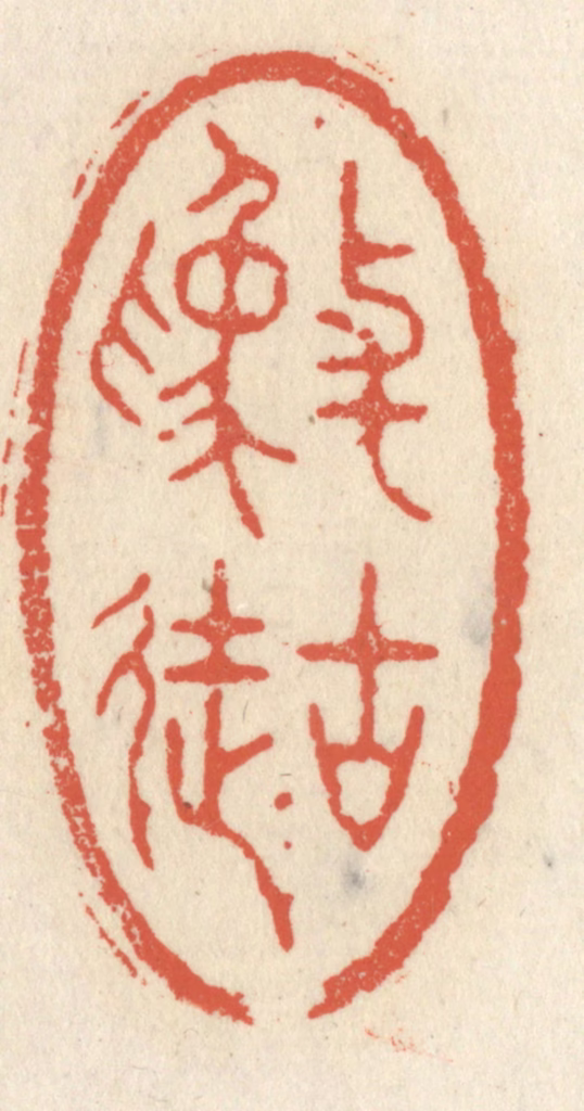 祝尧龄(辑)篆刻《与古为徒》图片