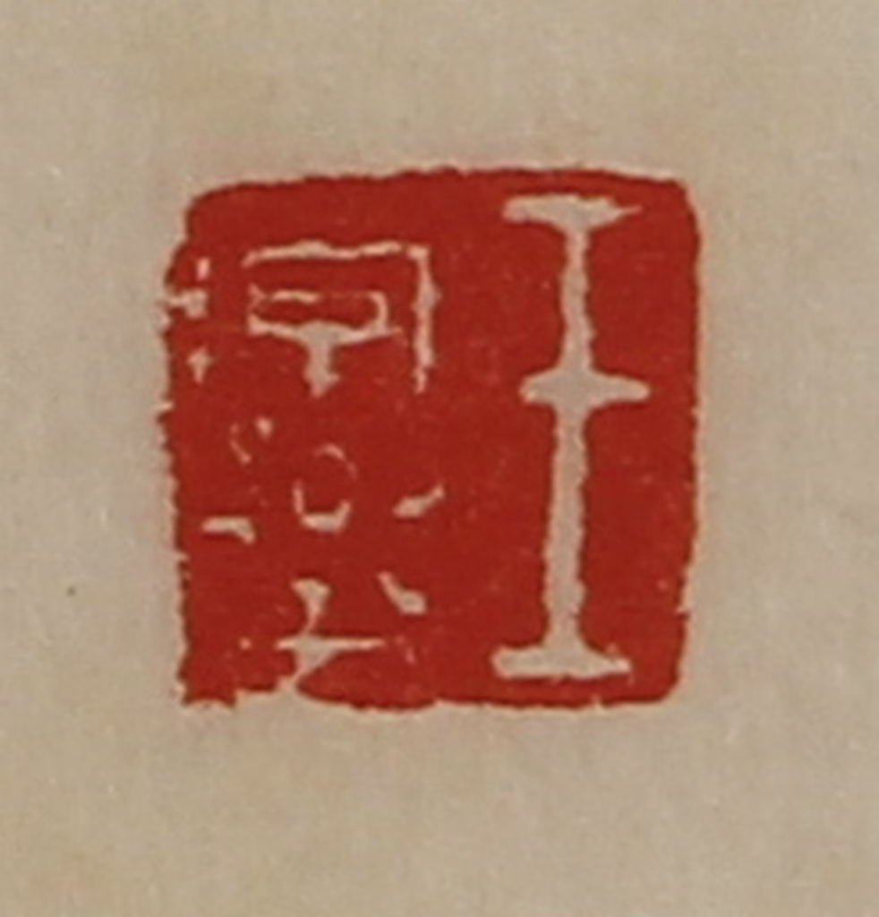 陈介祺(藏并辑)篆刻《王字乐》图片
