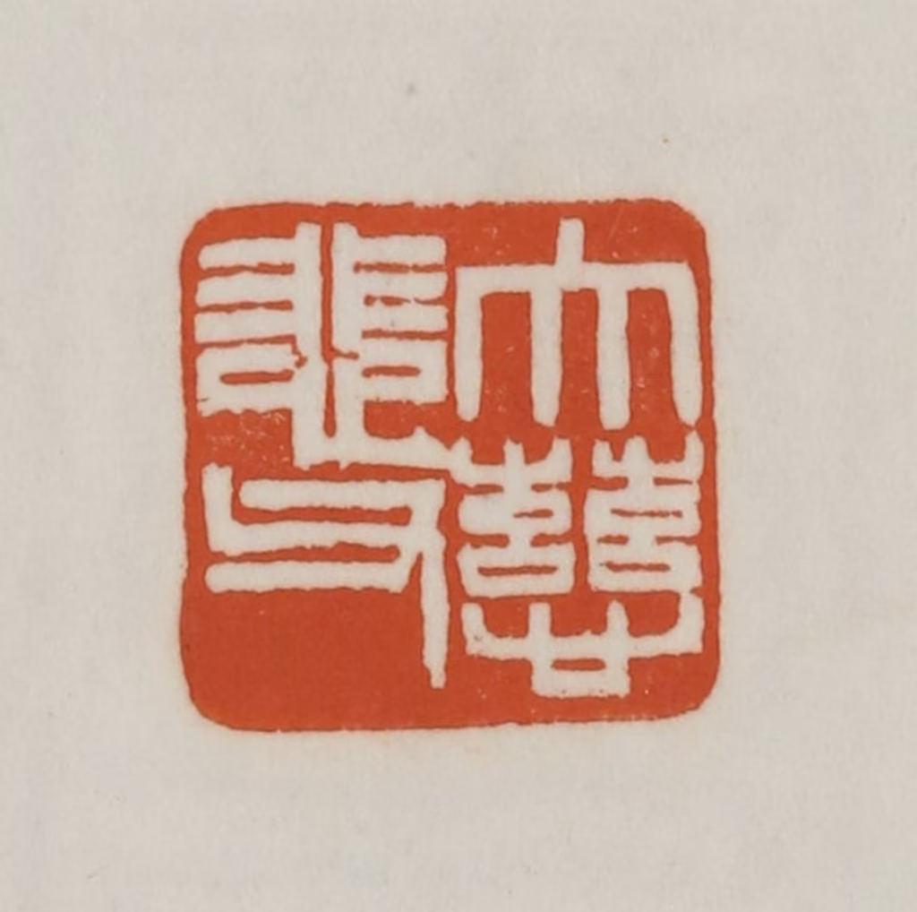 赵之谦(篆刻)篆刻《大慈悲父》图片