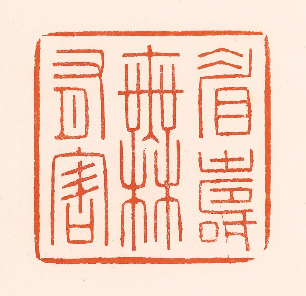 吴杰篆刻《眉寿无有害》图片