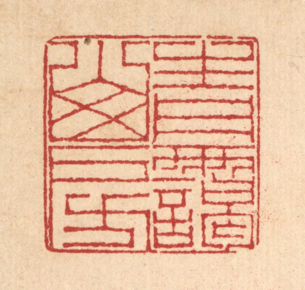 戴启伟篆刻《青霭山房》图片