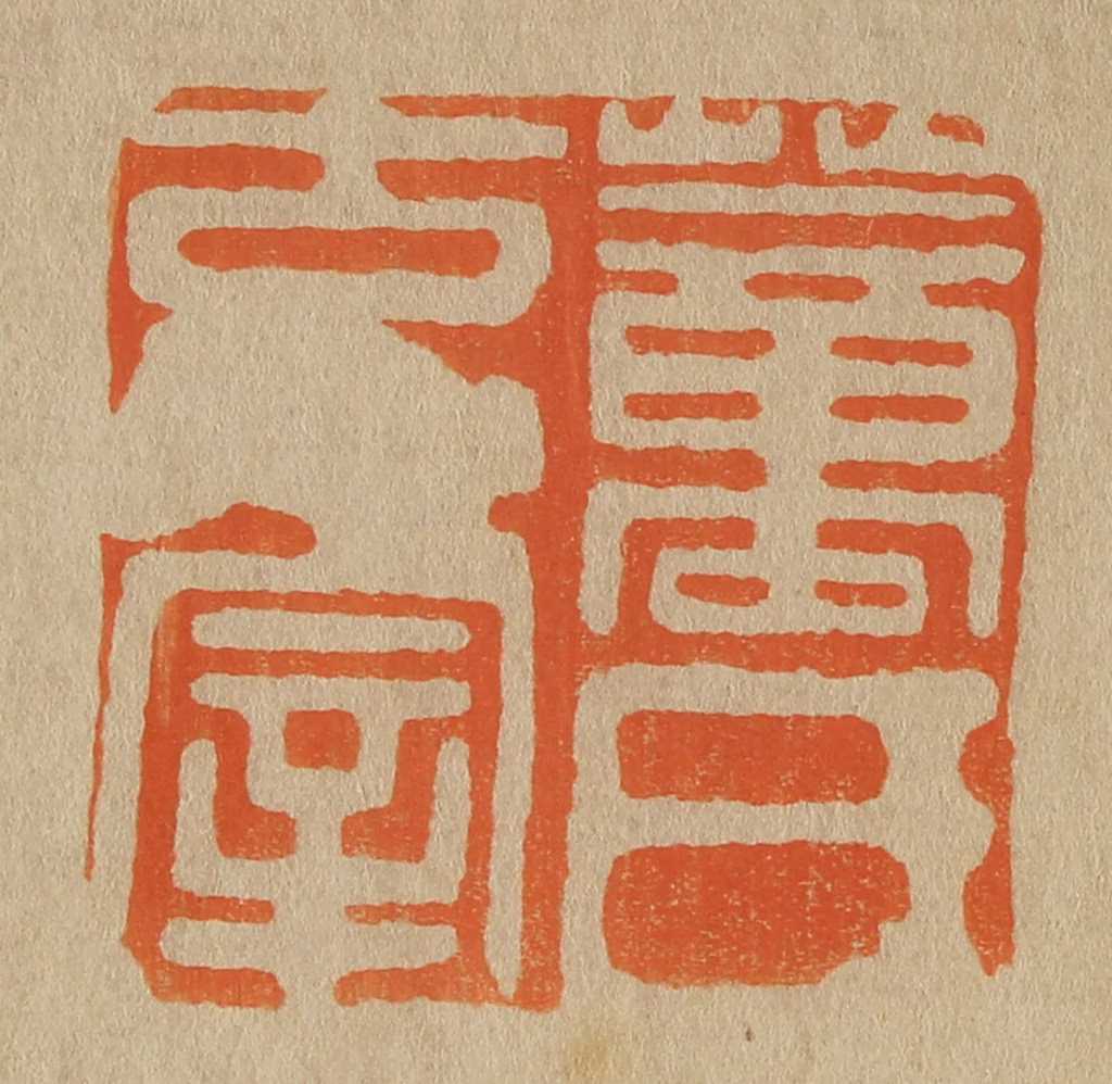 斋藤正谦(编纂)篆刻《董氏玄宰》图片