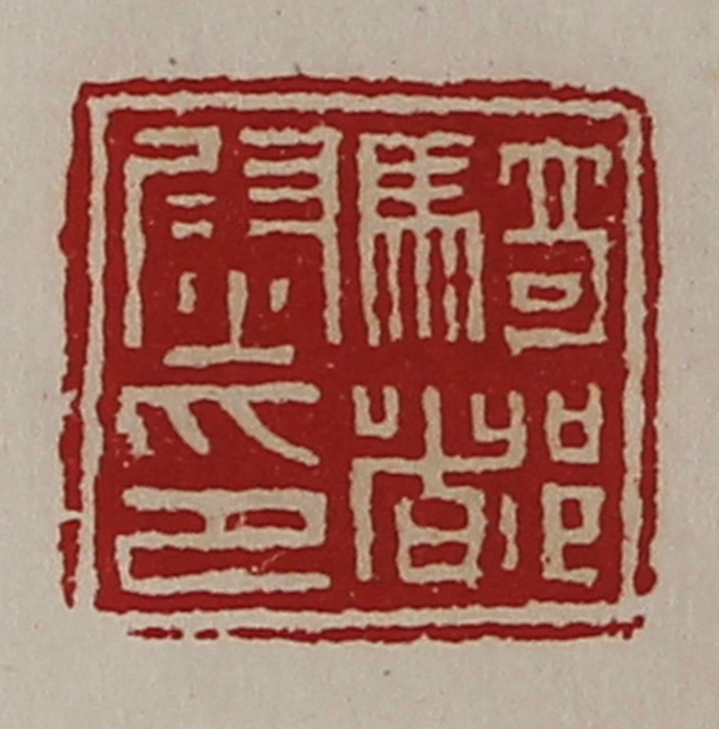 陈介祺(藏并辑)篆刻《骑都尉印》图片