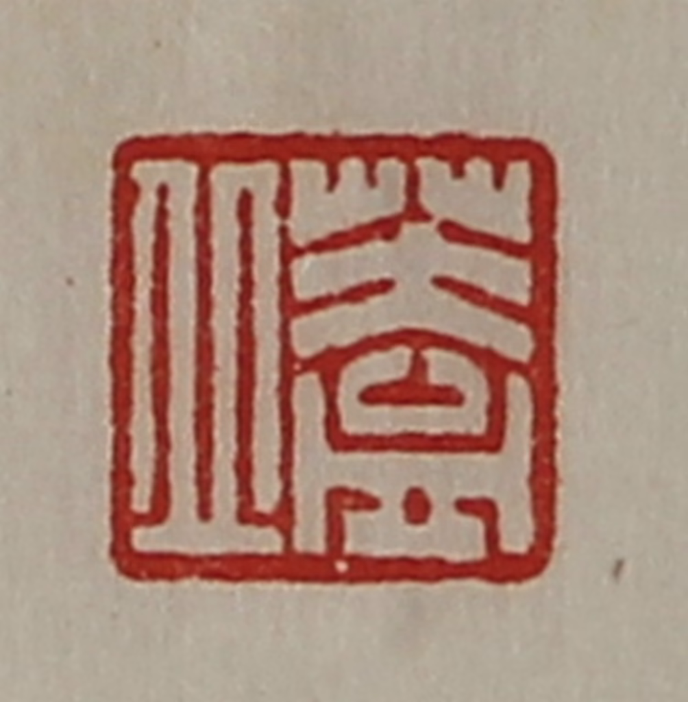 陈介祺(藏并辑)篆刻《盖丘》图片