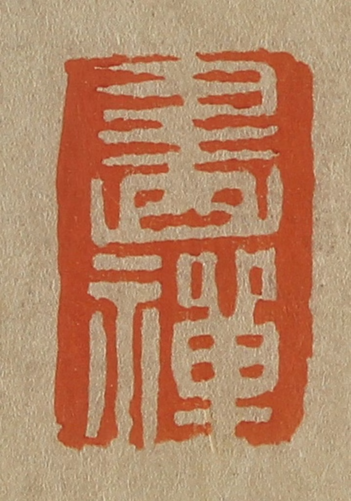 斋藤正谦(编纂)篆刻《画禅》图片