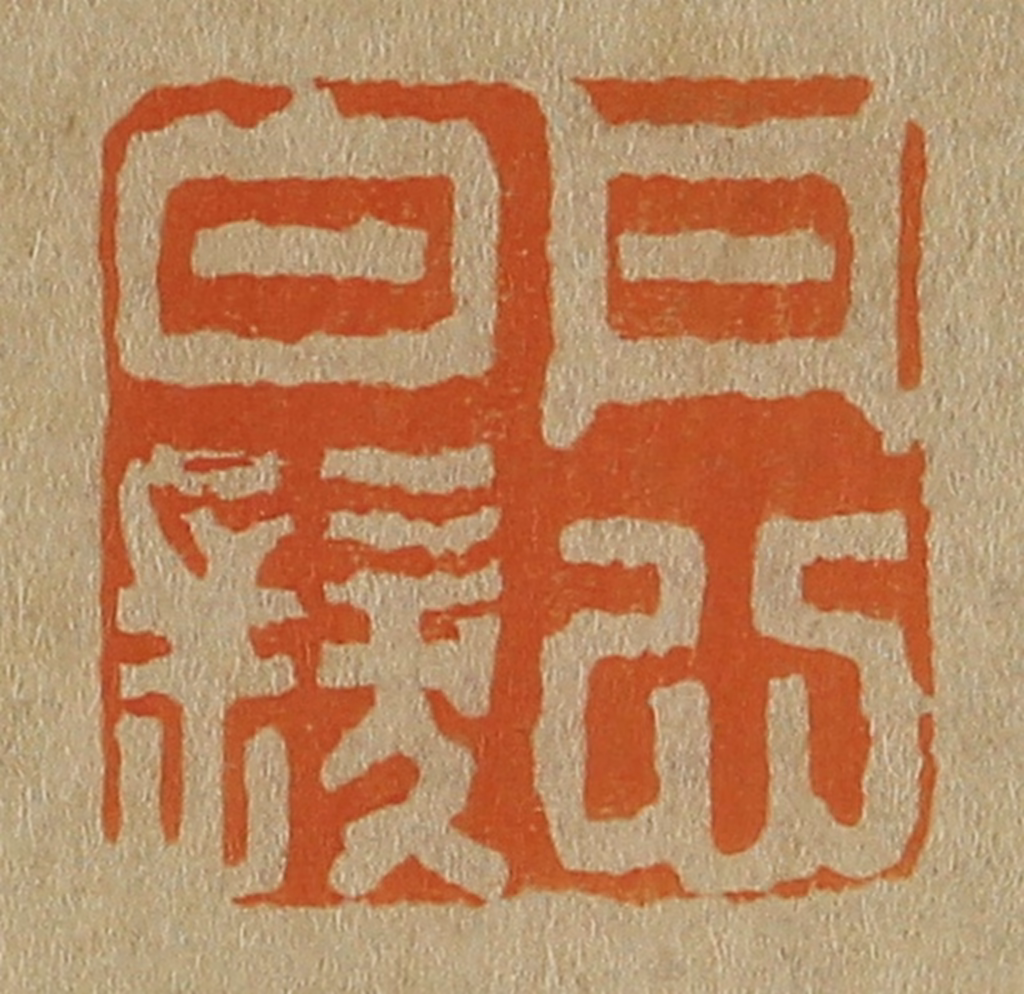 斋藤正谦(编纂)篆刻《丹心白发》图片