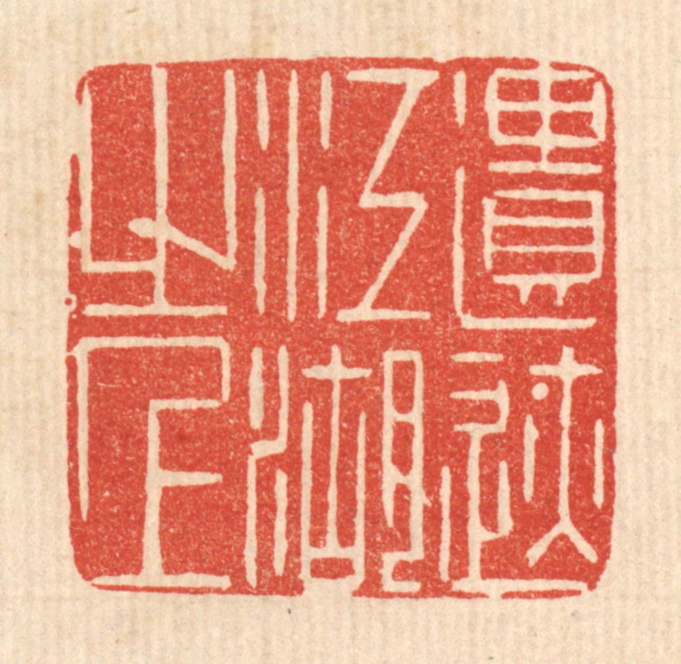 陈渭篆刻《遣迹江湖之上》图片