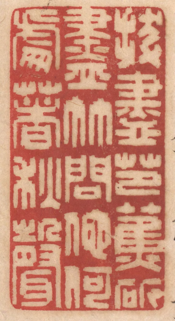 姚济篆刻《拔尽芭蕉斫尽竹，问他何处著秋声》图片