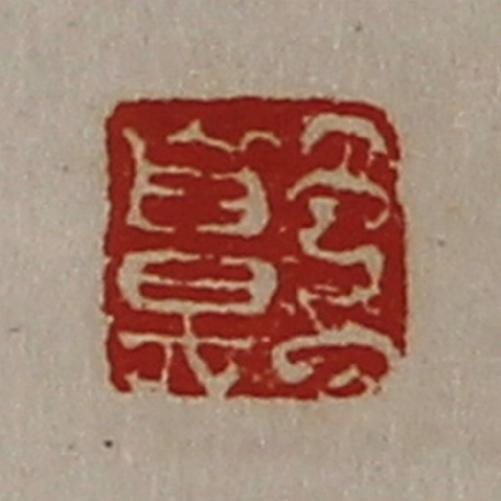 陈介祺(藏并辑)篆刻《王鼻》图片