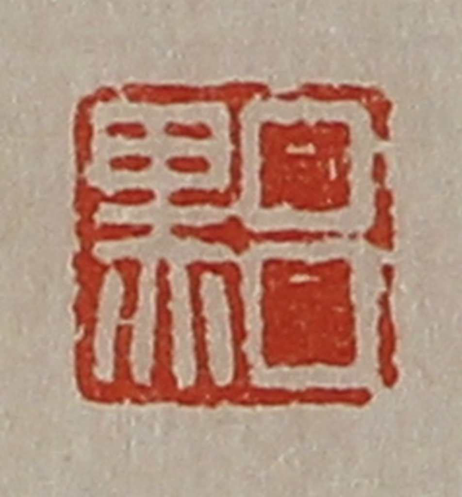 陈介祺(藏并辑)篆刻《吕黑》图片