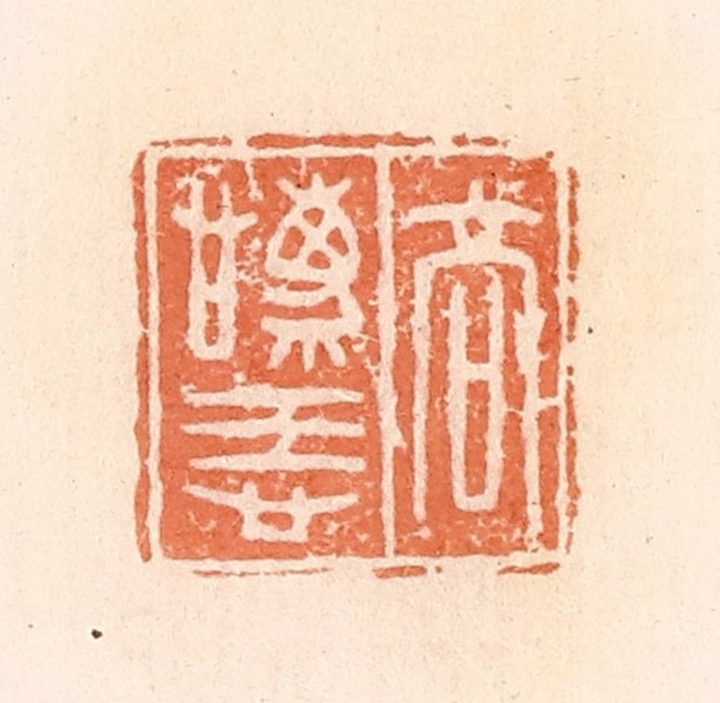 郭裕之(辑)篆刻《高庆忌》图片