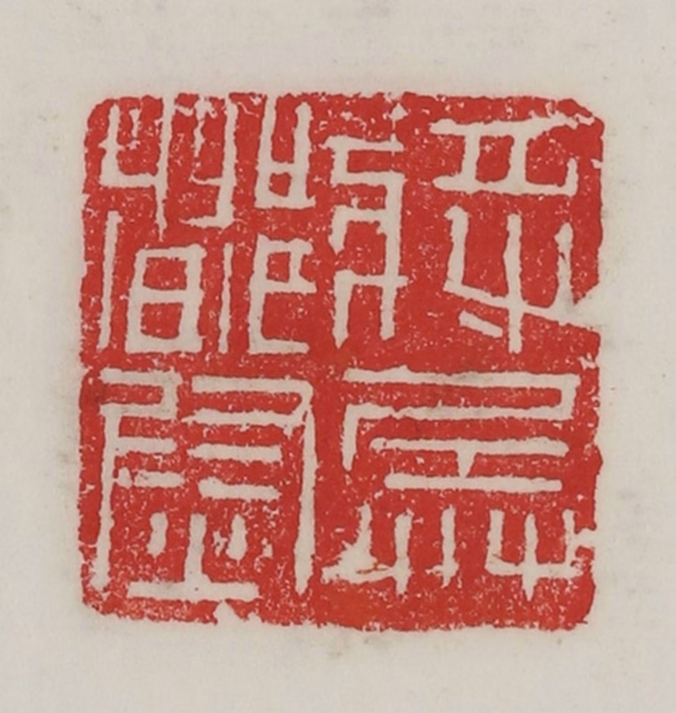 陈汉第(藏并辑)篆刻《将兵都尉》图片