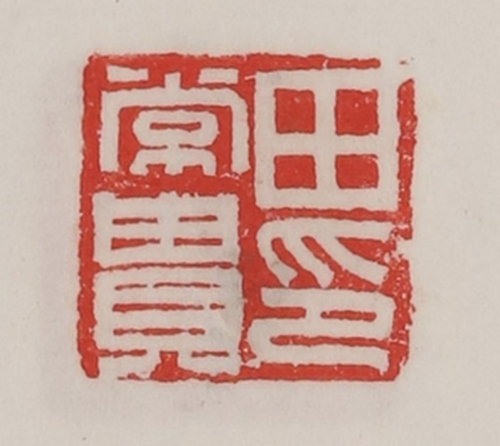 陈汉第(藏并辑)篆刻《田常贵印》图片