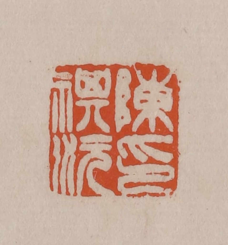 徐三庚篆刻《陈祺沅印》图片