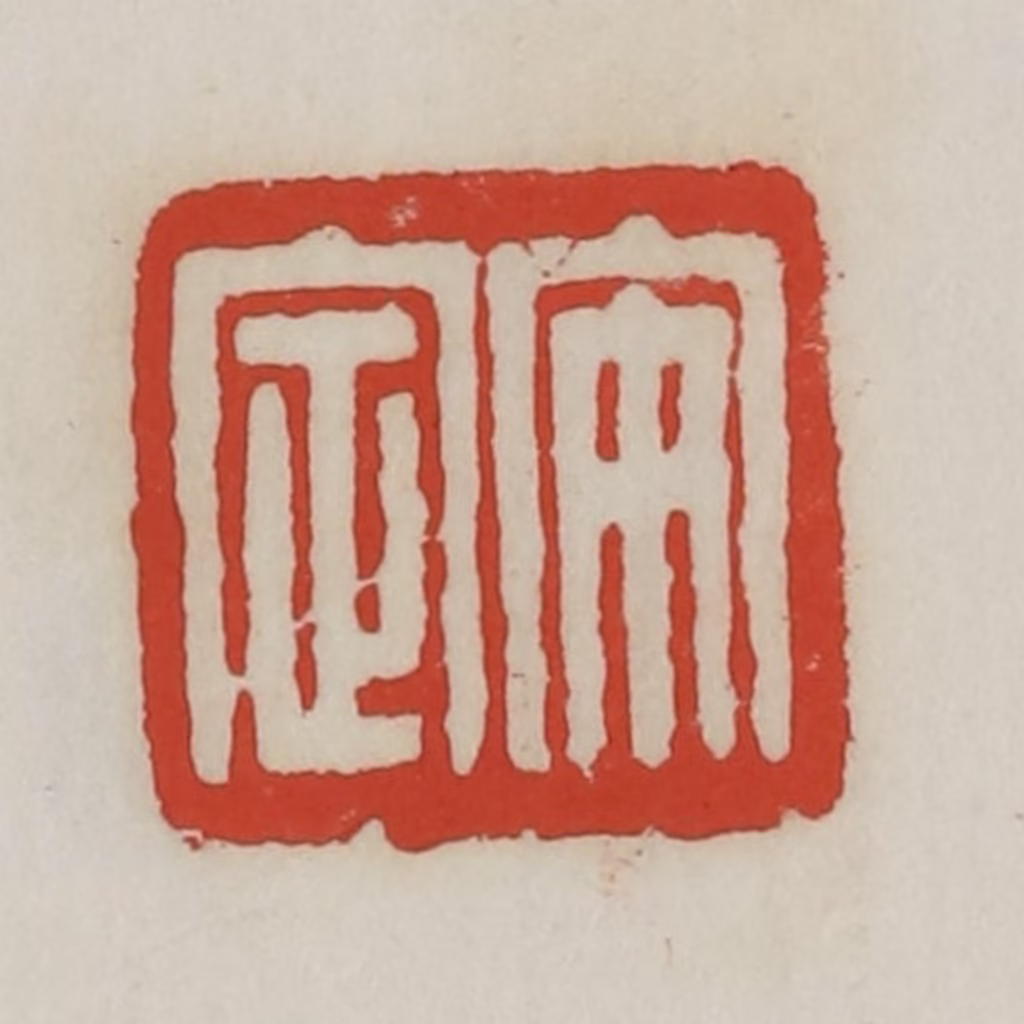 胡远（胡公寿）篆刻《安定》图片