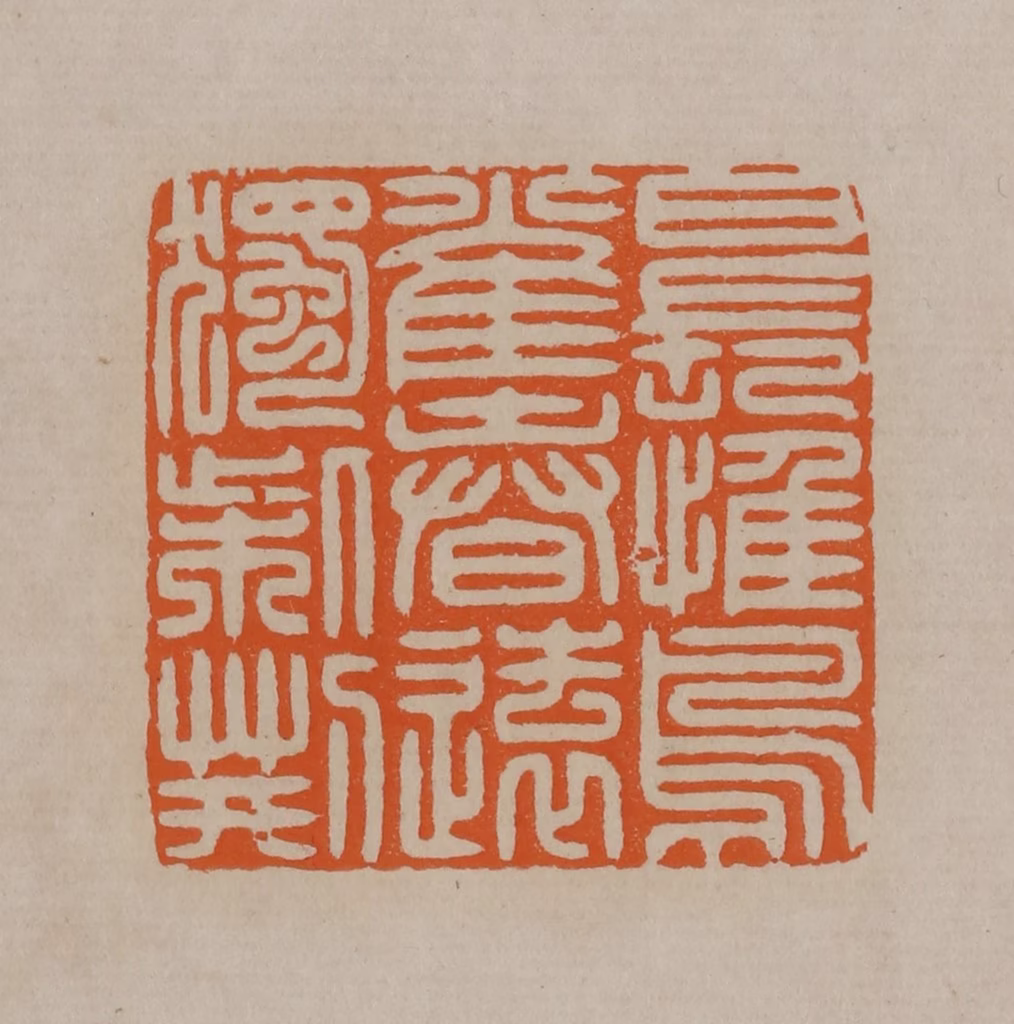 顾湘(编辑)篆刻《日长惟鸟雀春远独柴荆》图片