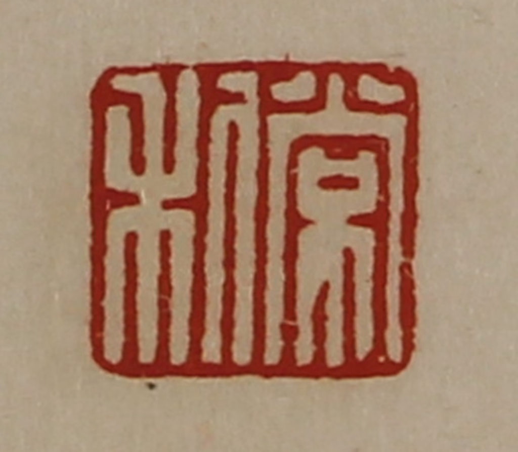 陈介祺(藏并辑)篆刻《常利》图片