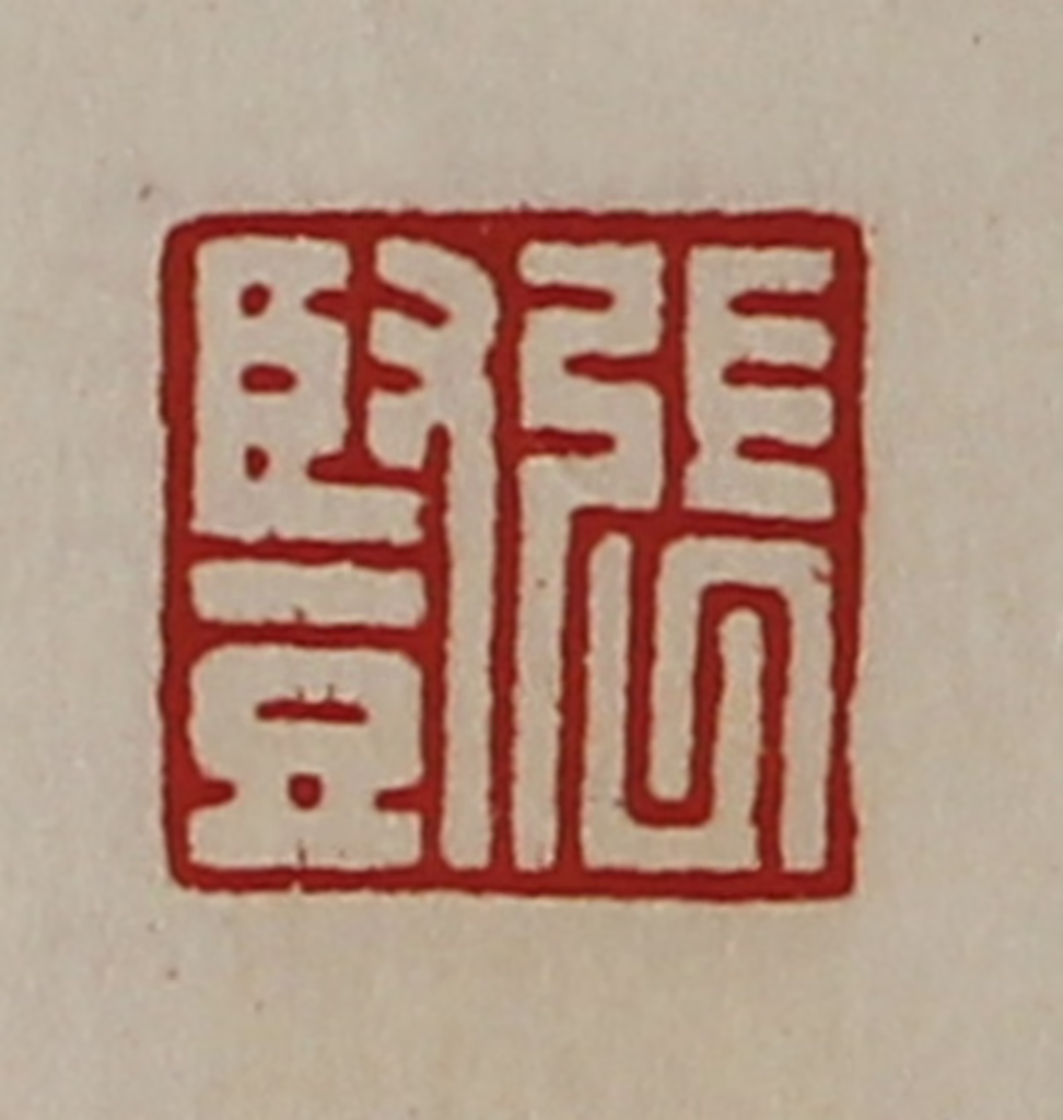 陈介祺(藏并辑)篆刻《张竖》图片