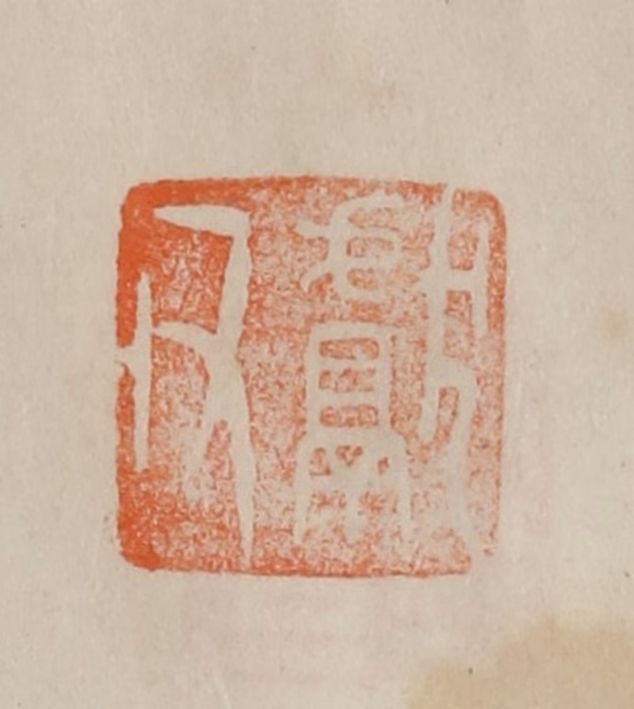 曹载奎(辑)篆刻《献父》图片