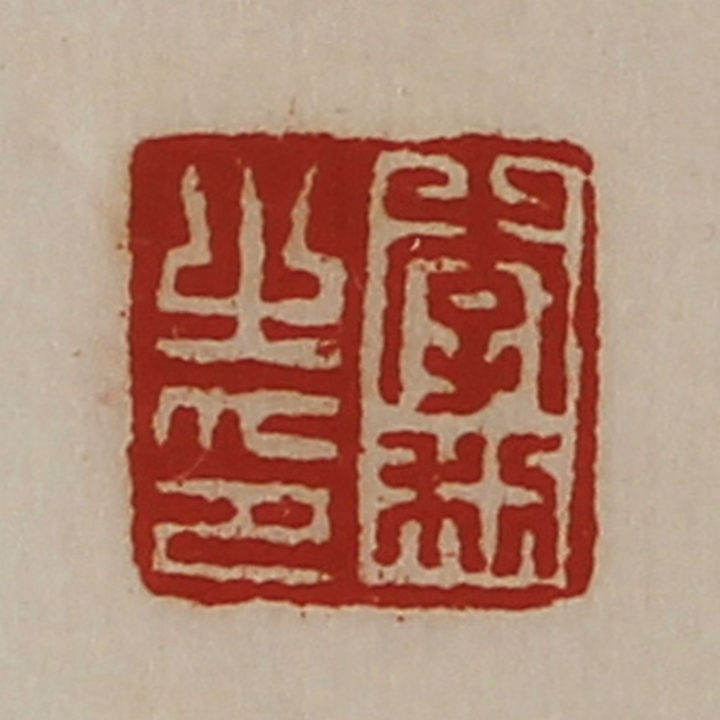 陈介祺(藏并辑)篆刻《李利之印》图片