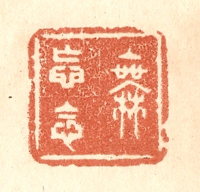 妄篆刻- 篆刻印鉴图片- 集古作网·篆刻