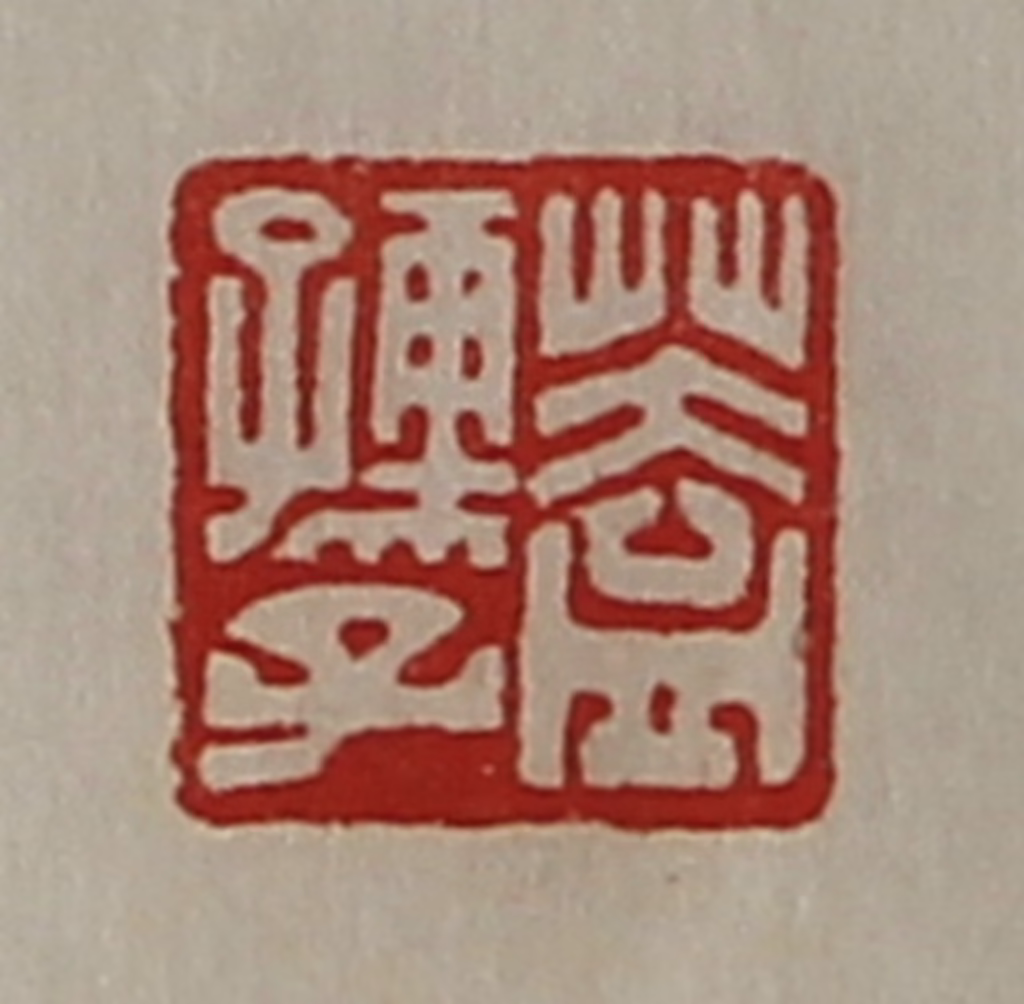 陈介祺(藏并辑)篆刻《盖孺子》图片