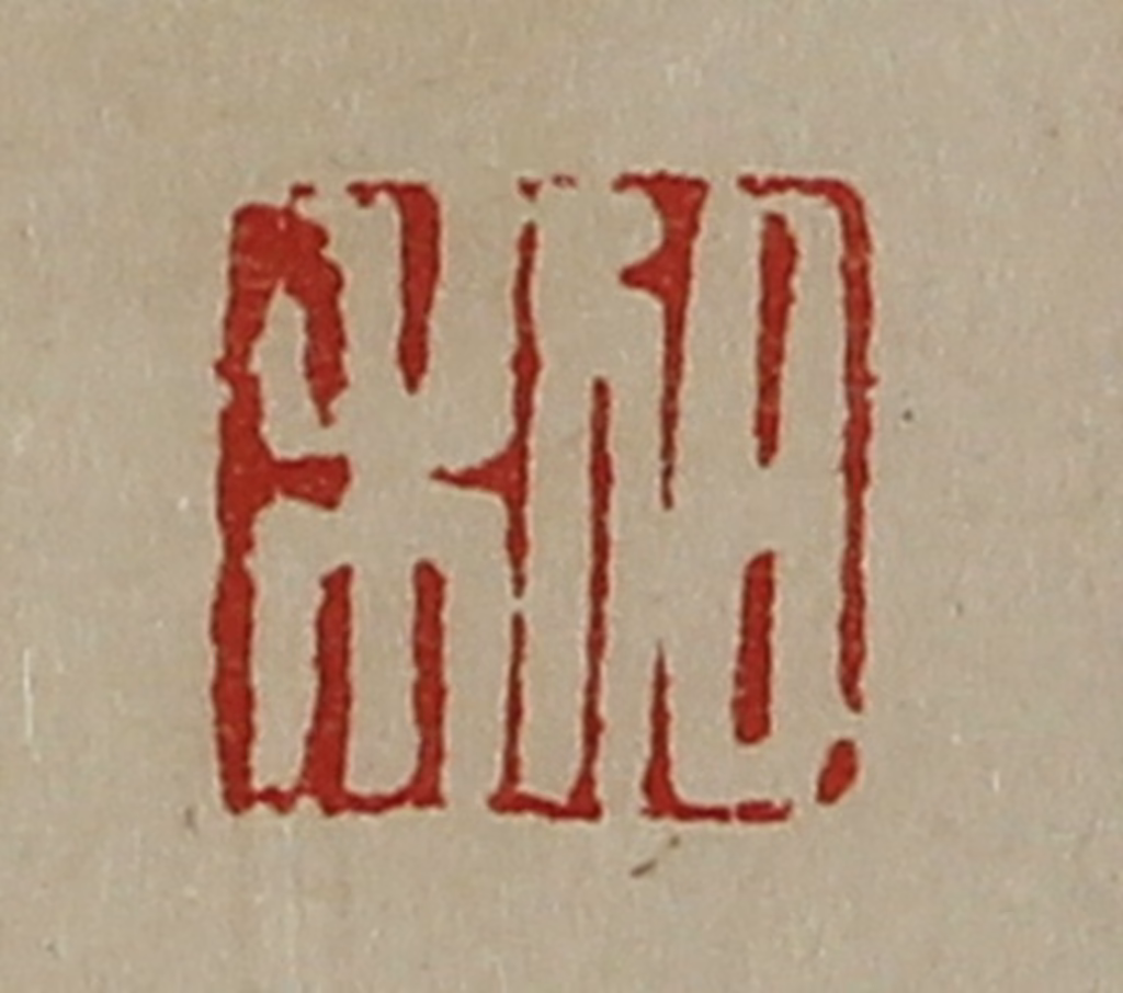 陈介祺(藏并辑)篆刻《日利》图片