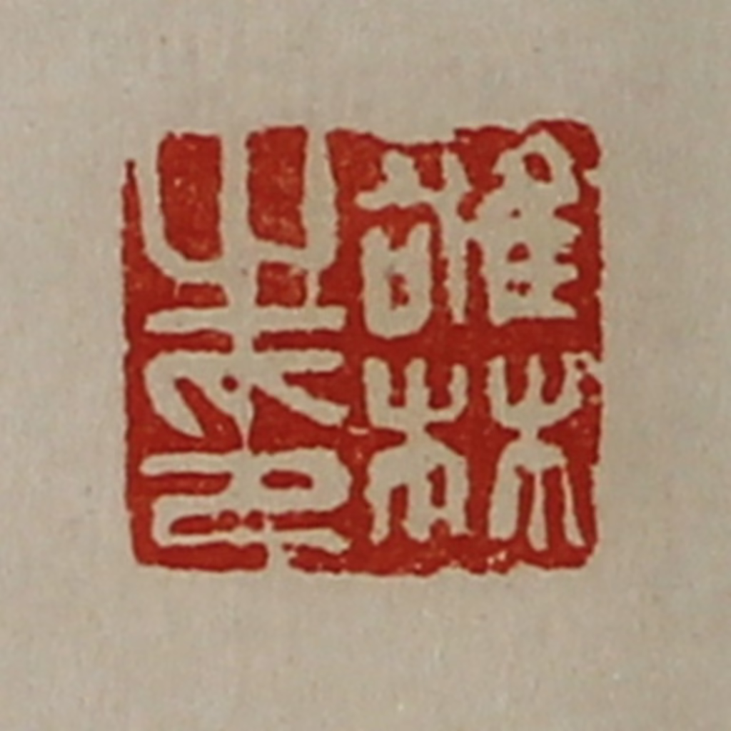 陈介祺(藏并辑)篆刻《雄林之印》图片