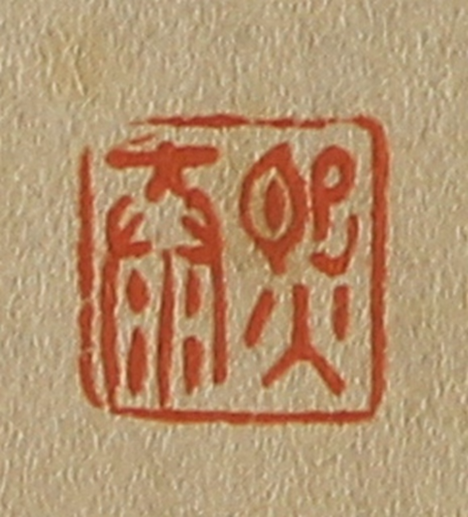 斋藤正谦(编纂)篆刻《熙泰》图片