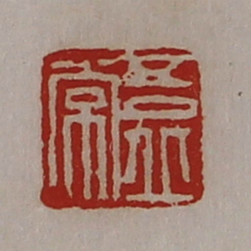 陈介祺(藏并辑)篆刻《吾丘常》图片