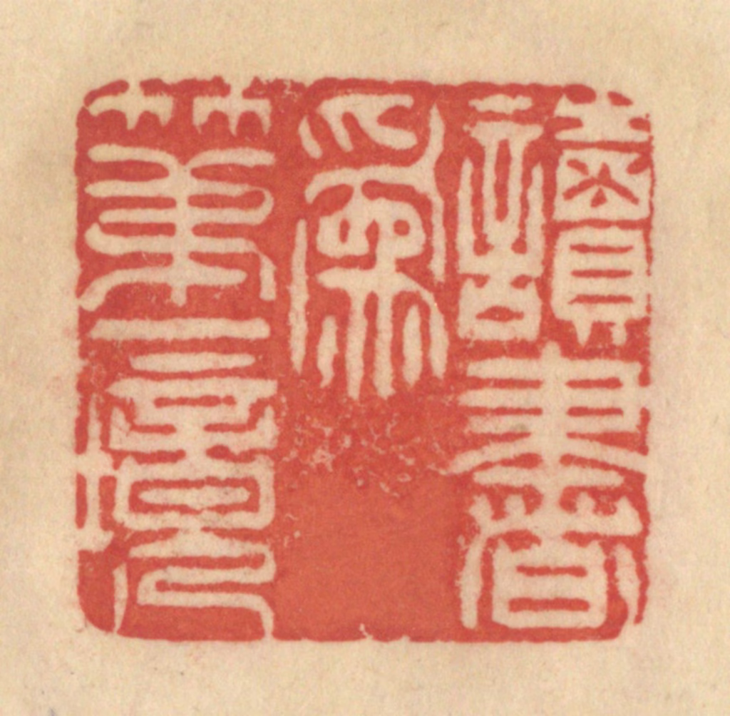范文成篆刻《读书为第一境》图片