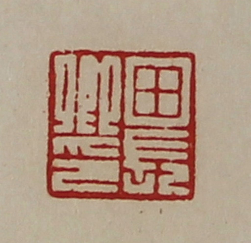 陈介祺(藏并辑)篆刻《田长卿印》图片