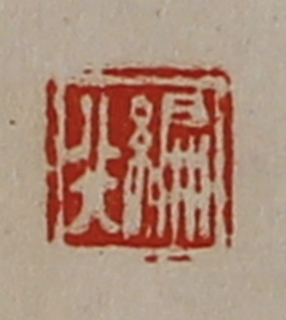 陈介祺(藏并辑)篆刻《编行》图片