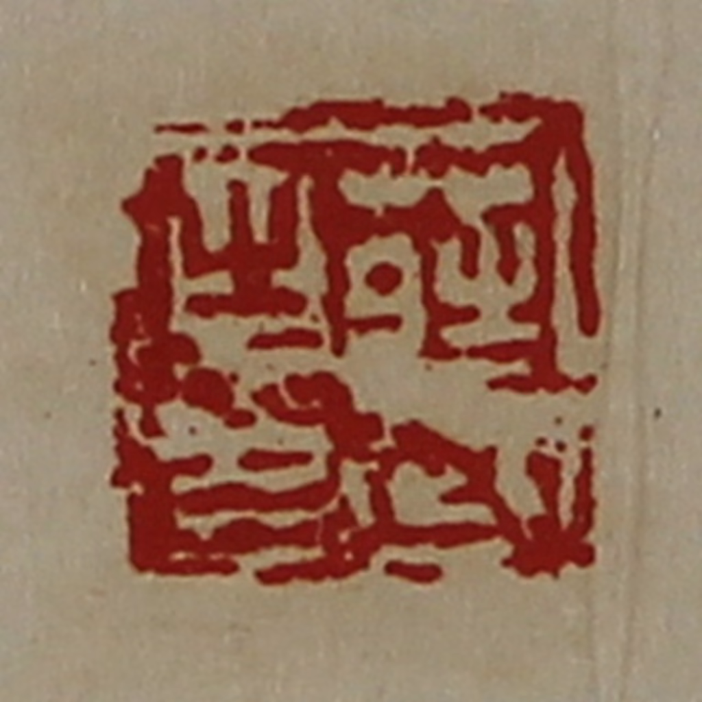 陈介祺(藏并辑)篆刻《庄武之印》图片